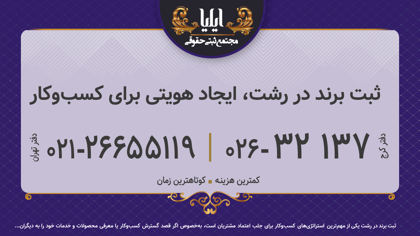 ثبت برند در رشت، ایجاد هویتی برای کسب‌وکار