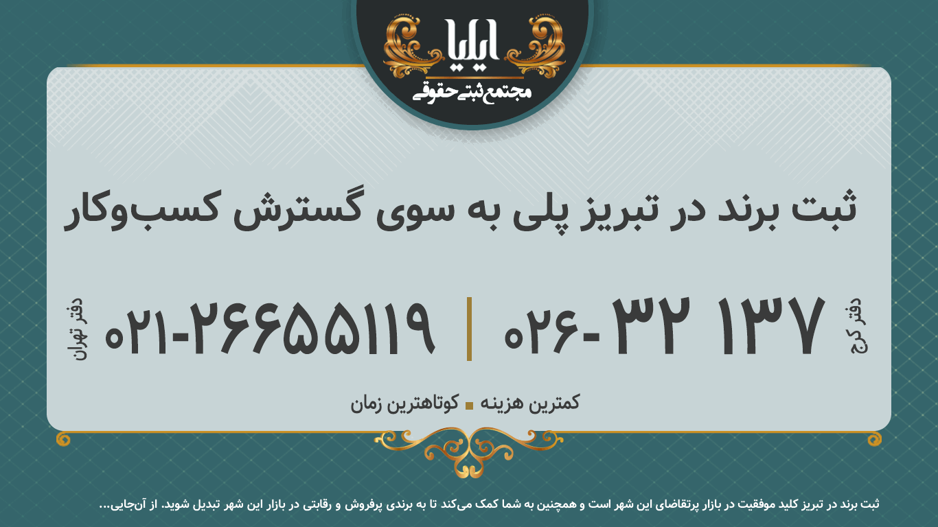 ثبت برند در تبریز پلی به سوی گسترش کسب‌وکار