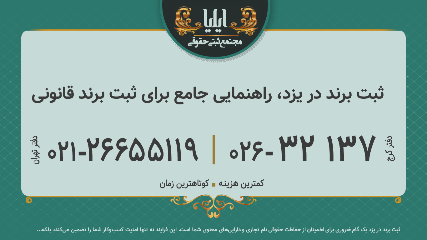 ثبت برند در یزد، راهنمایی جامع برای ثبت برند قانونی