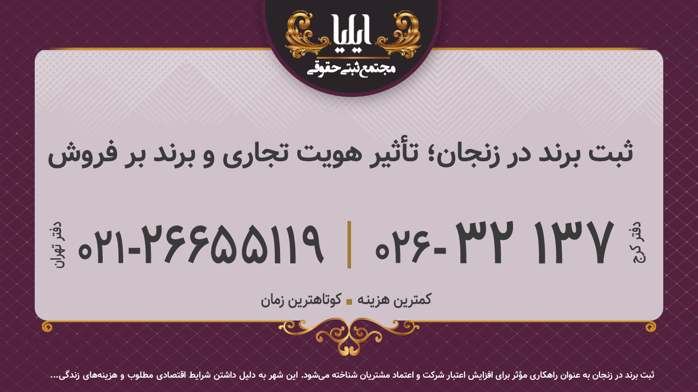 ثبت برند در زنجان؛ تأثیر هویت تجاری و برند بر فروش