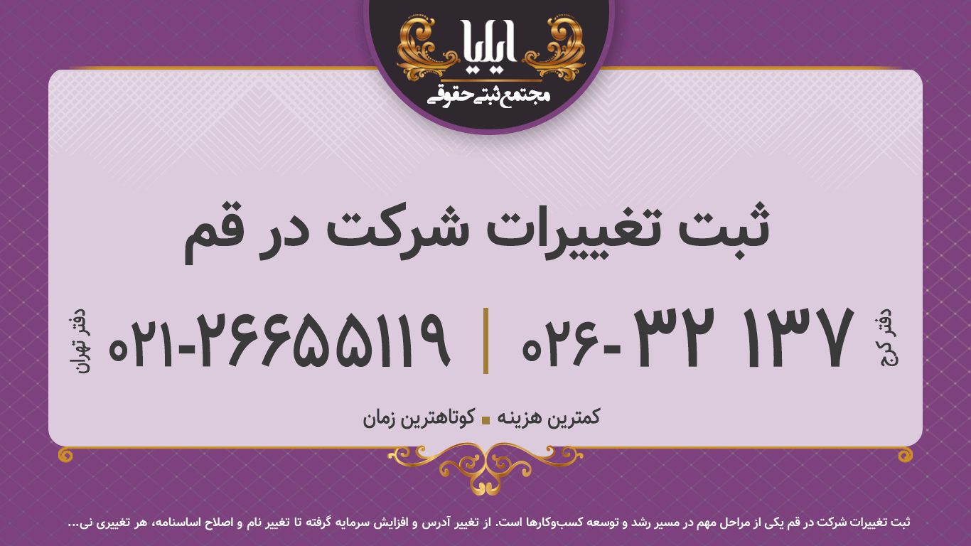 ثبت تغییرات شرکت در قم