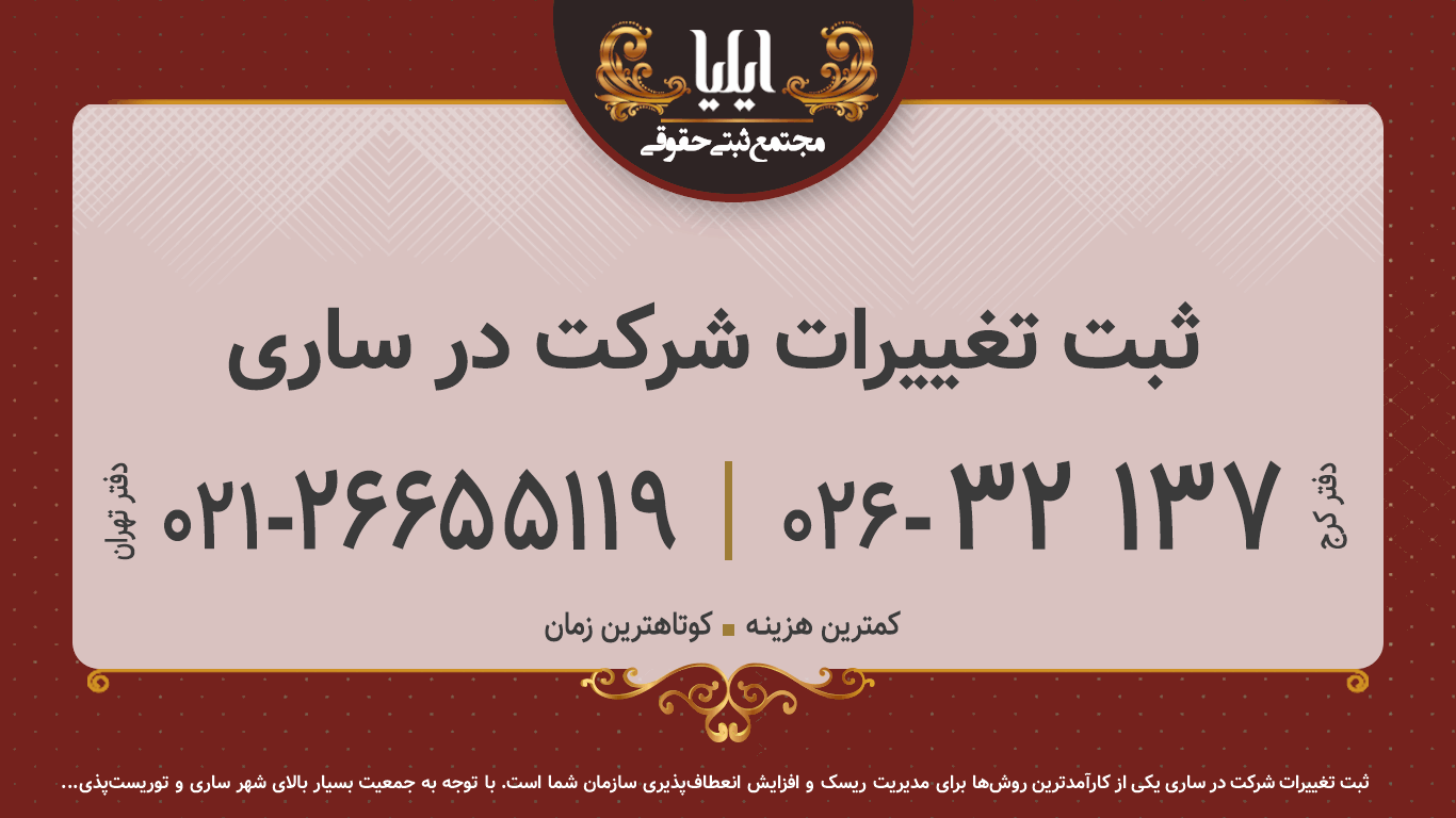 ثبت تغییرات شرکت در ساری