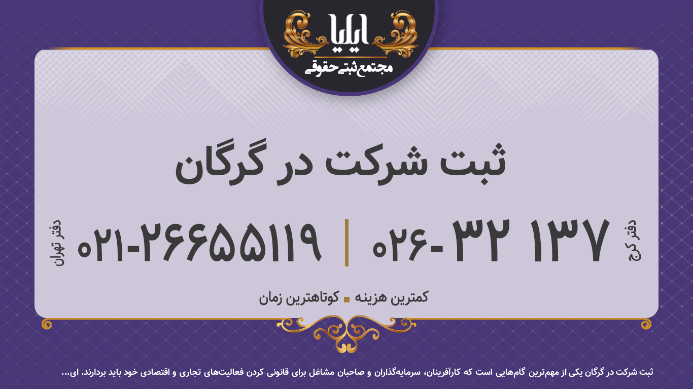 ثبت شرکت در گرگان