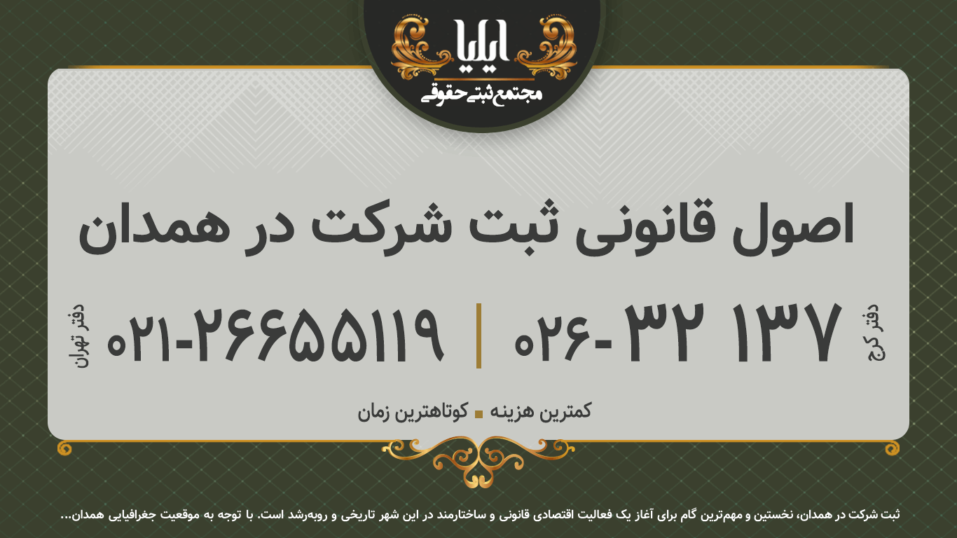اصول قانونی ثبت شرکت در همدان