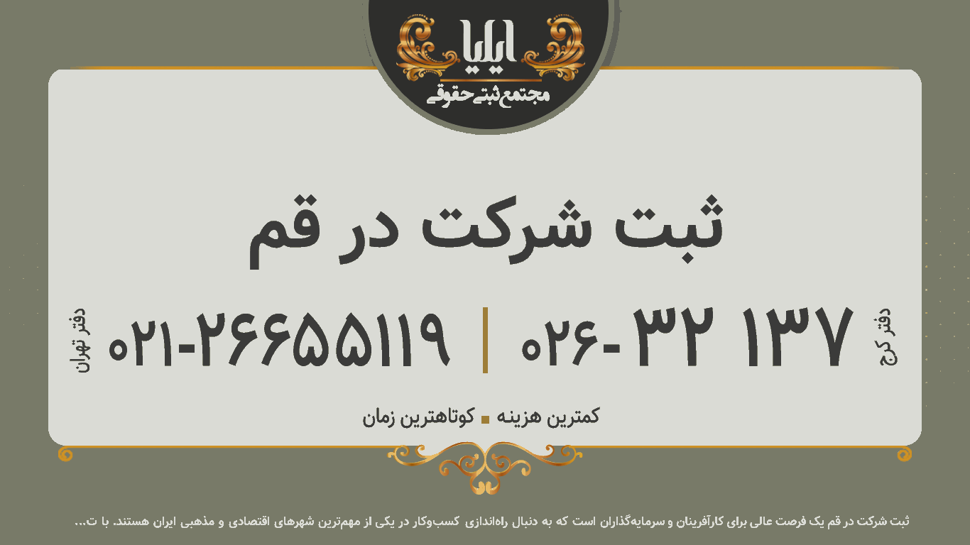 ثبت شرکت در قم