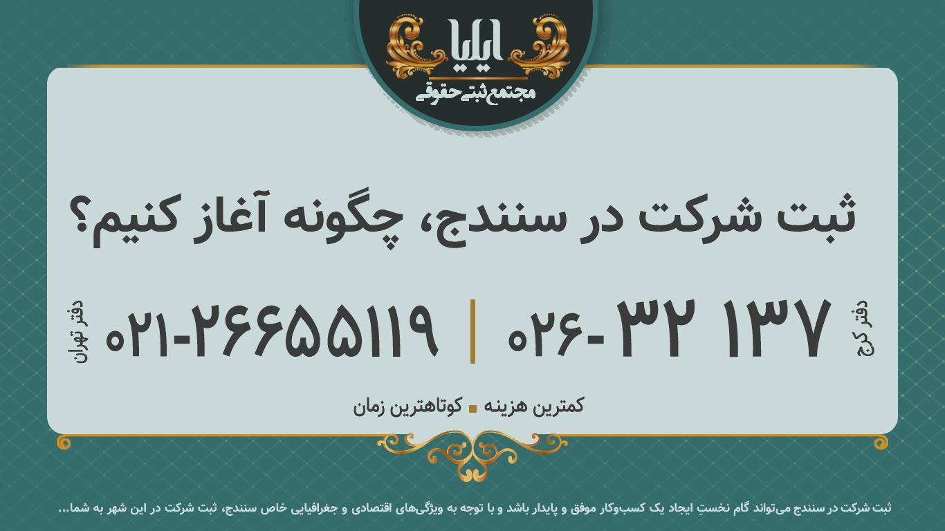 ثبت شرکت در سنندج، چگونه آغاز کنیم؟