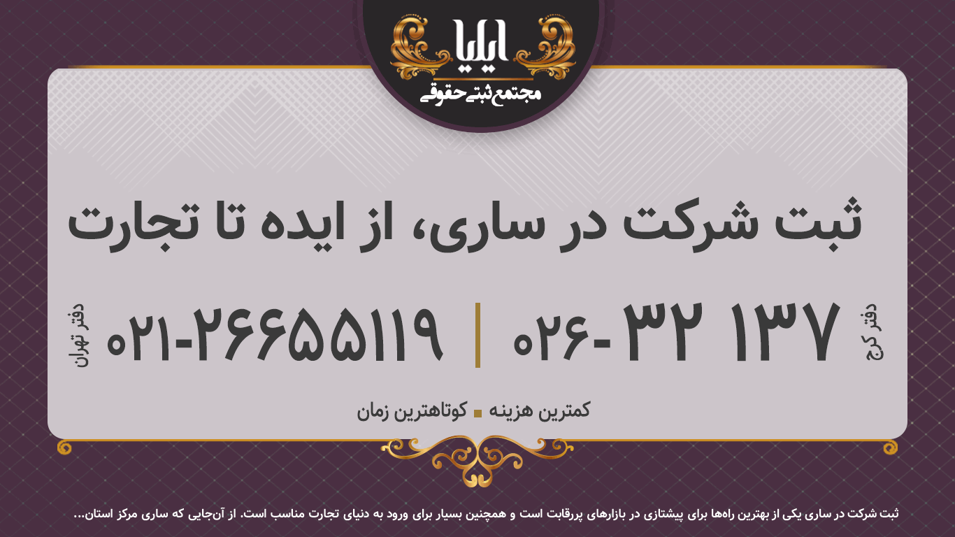 ثبت شرکت در ساری، از ایده تا تجارت