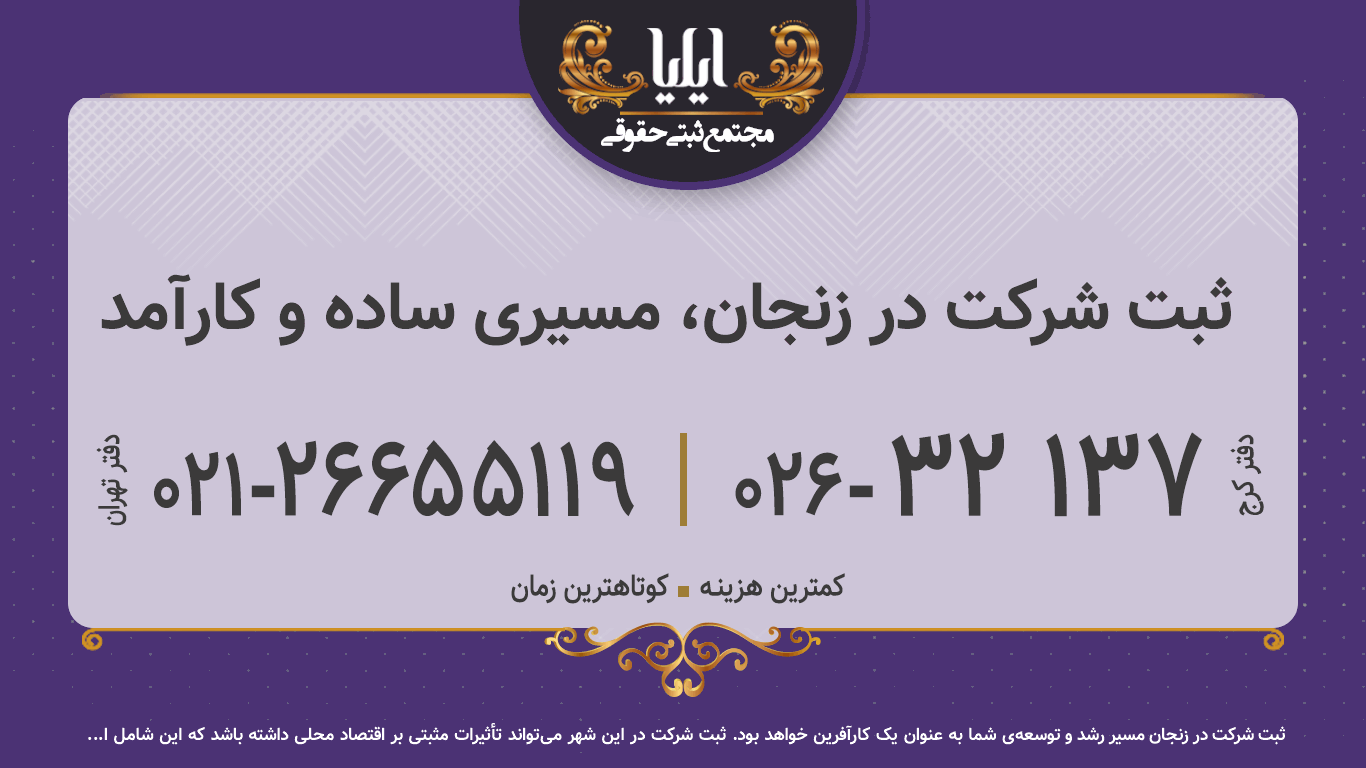 ثبت شرکت در زنجان، مسیری ساده و کارآمد
