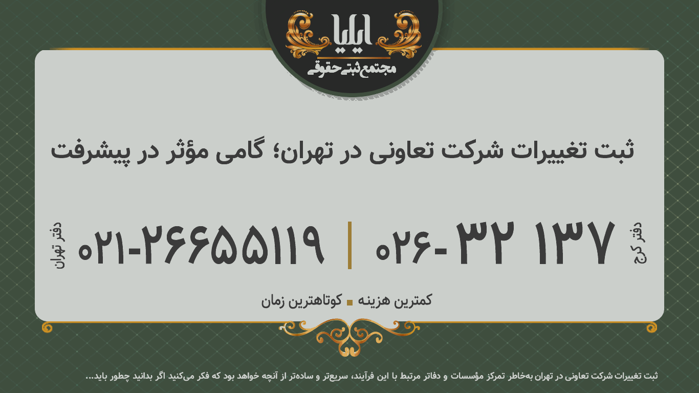 ثبت تغییرات شرکت تعاونی در تهران؛ گامی مؤثر در پیشرفت