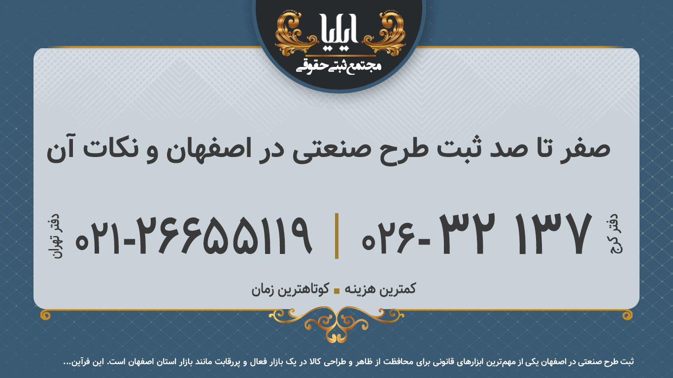 صفر تا صد ثبت طرح صنعتی در اصفهان و نکات آن