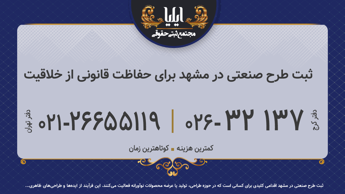 ثبت طرح صنعتی در مشهد برای حفاظت قانونی از خلاقیت